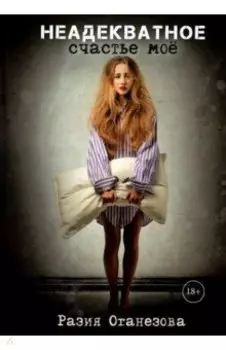 Неадекватное счастье мое