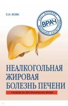 Неалкогольная жировая болезнь печени. Руководство для практикующих врачей