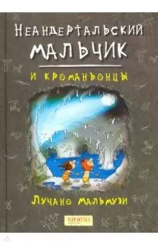 Неандертальский мальчик и кроманьонцы