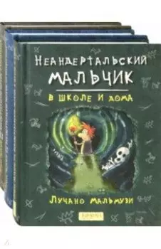 Неандертальский мальчик. Комплект из 3 книг