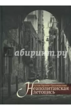 Неаполитанская летопись