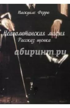 Неаполитанская мафия. Рассказ щенка