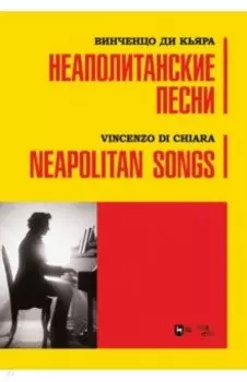 Неаполитанские песни. Ноты