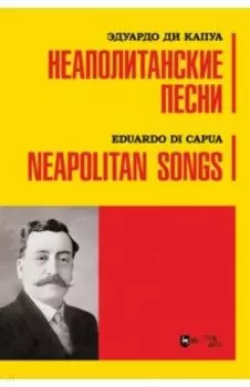 Неаполитанские песни. Ноты