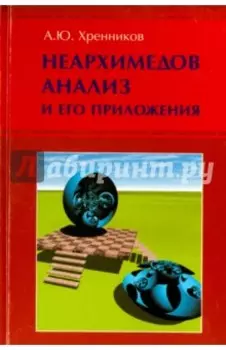 Неархимедов анализ и его приложения