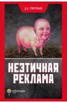 Неэтичная реклама