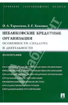 Небанковские кредитные организации. Особенности создания и деятельности. Монография