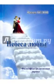 Небеса любви. Философско-религиозная лирика