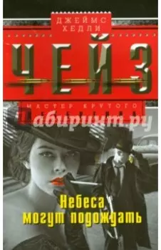 Небеса могут подождать