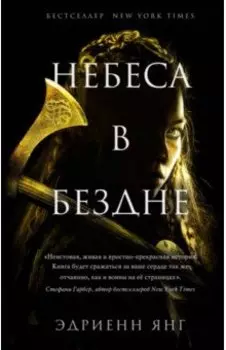 Небеса в бездне