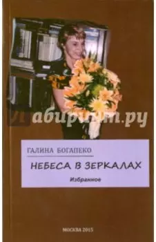 Небеса в зеркалах. Избранное