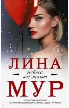 Небеса все знают