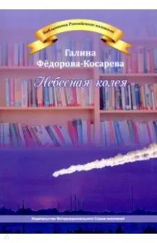 Небесная колея