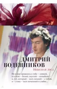 Небесная лиса. Стихотворения и поэмы