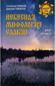 Небесная мифология славян. Круг времен