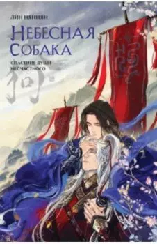 Небесная собака. Том 1. Спасение души несчастного