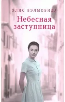 Небесная заступница