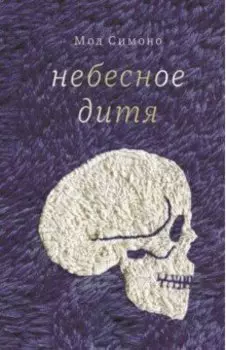 Небесное дитя