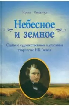Небесное и земное. Статьи о художественном и духовном творчестве Н. В. Гоголя