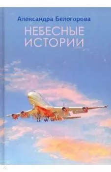 Небесные истории