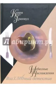 Небесные наслаждения