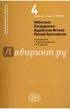 Небесные Посредники. Иудейские Истоки Ранней Христологии