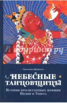 Небесные танцовщицы. Истории просвещенных женщин Индии и Тибета