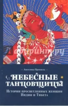 Небесные танцовщицы. Истории просветленных женщин Индии и Тибета