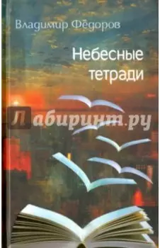 Небесные тетради