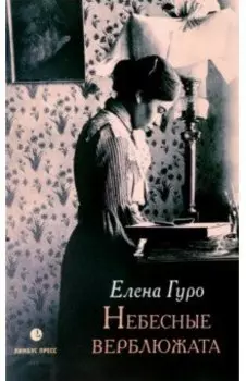 Небесные верблюжата. Избранные произведения