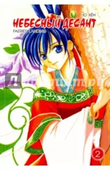 Небесный десант. Том 2