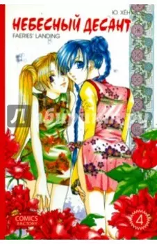 Небесный десант. Том 4