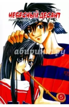 Небесный десант. Том 5