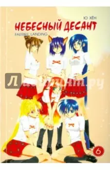 Небесный десант. Том 6