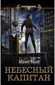 Небесный капитан
