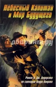 Небесный Капитан и Мир будущего