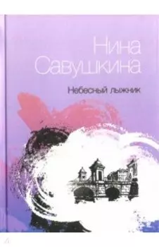 Небесный лыжник. Стихи