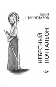 Небесный почтальон