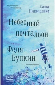 Небесный почтальон Федя Булкин