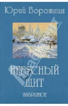 Небесный щит. Избранное