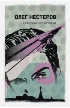 Небесный Стокгольм