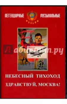 Небесный тихоход. Здравствуй, Москва! (DVD)