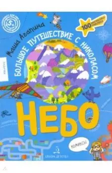 Небо. Большое путешествие с Николасом