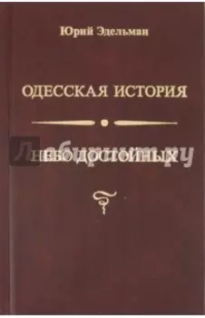 Небо достойных. Одесская история