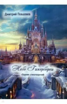 Небо Гипербореи