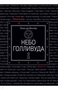 Небо Голливуда