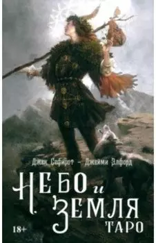 Небо и земля. Таро