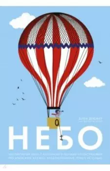 Небо. Интерактивная книга с клапанами и резными иллюстрациями про атмосферу, космос, воздухоплавание
