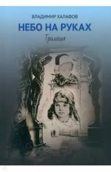 Небо на руках. Трилогия