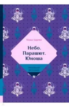 Небо. Парашют. Юноша